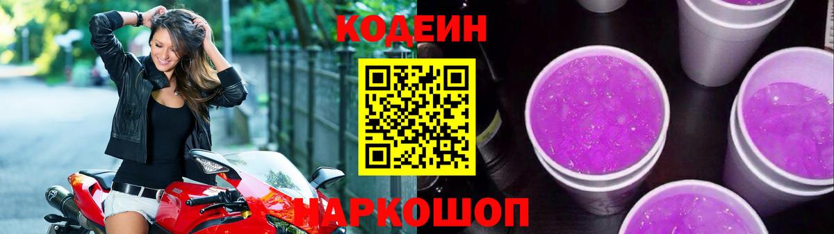Кодеин Purple Drank Рославль